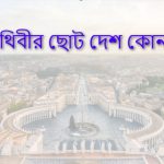 পৃথিবীর ছোট দেশ কোনটি