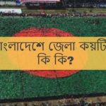 বাংলাদেশে জেলা কয়টি ও কি কি