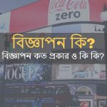 বিজ্ঞাপন কি
