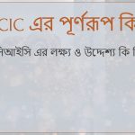 BCIC এর পূর্ণরূপ কি