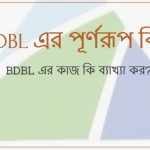 BDBL এর পূর্ণরূপ কি