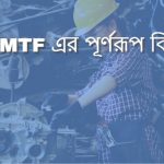 BMTF এর পূর্ণরূপ কি