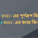 BSEC এর পূর্ণরূপ কি