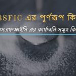 BSFIC এর পূর্ণরূপ কি