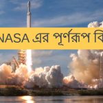 NASA এর পূর্ণরূপ কি