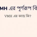 VMH এর পূর্ণরূপ কি
