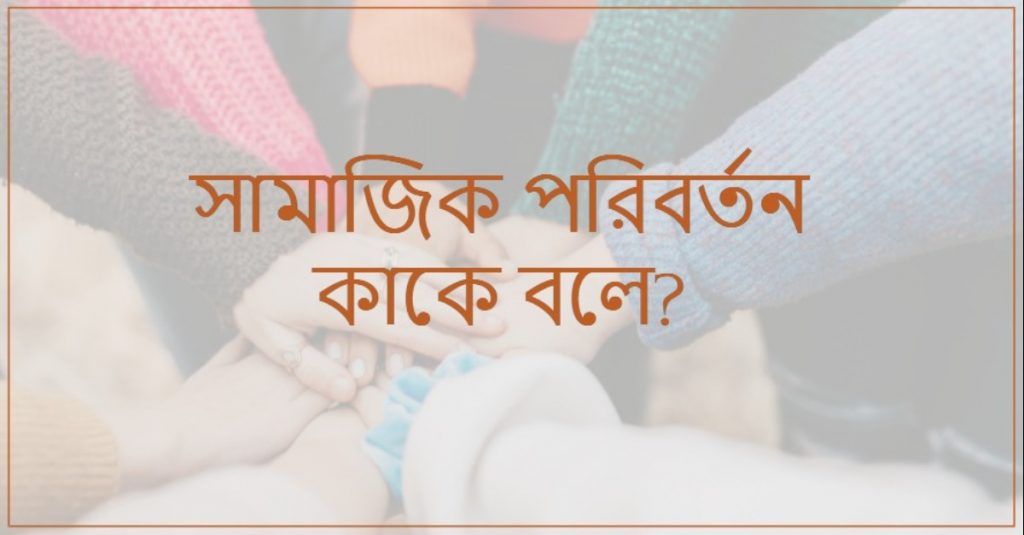 সামাজিক পরিবর্তন কাকে বলে