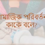 সামাজিক পরিবর্তন কাকে বলে