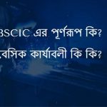 BSCIC এর পূর্ণরূপ কি