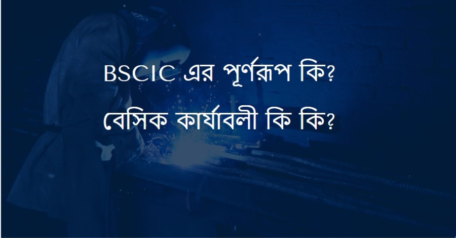 BSCIC এর পূর্ণরূপ কি? বিসিক বা BSCIC এর কাজ কি?