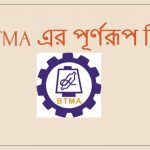 BTMA এর পূর্ণরূপ কি