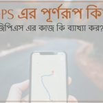GPS এর পূর্ণরূপ কি