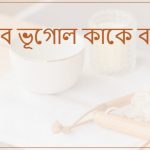 জীব ভূগোল কাকে বলে