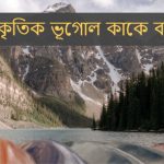 প্রাকৃতিক ভূগোল কাকে বলে
