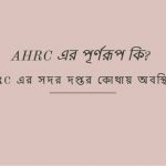 AHRC এর পূর্ণরূপ কি