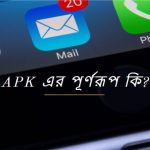 APK এর পূর্ণরূপ কি