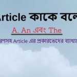 article কাকে বলে কত প্রকার কি কি