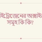 নাইট্রোজেনের অক্সাইড সমূহ কি কি