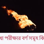 শিখা পরীক্ষার বর্ণ সমূহ কি কি