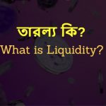 তারল্য কি বা তারল্য কাকে বলে