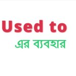 Used to এর ব্যবহার