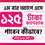 বিকাশ অ্যাপ ডাউনলোড অফার